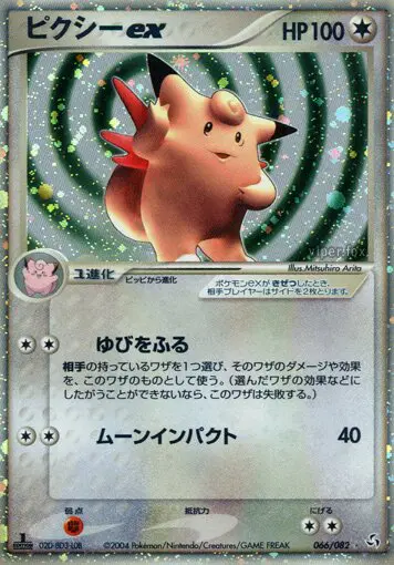 Carta Clefable ex 66/82 de 伝説の飛翔